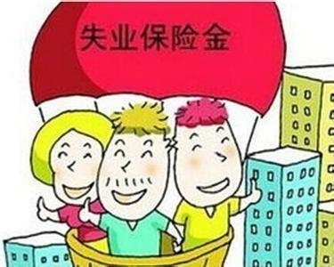 2018年失業(yè)保險金領(lǐng)取條件 第1張