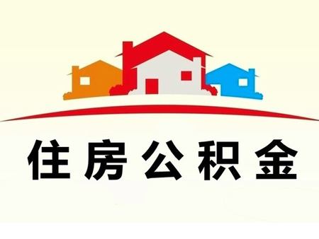 商丘住房公積金查詢怎么查 第1張