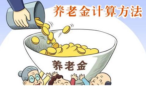 養(yǎng)老金是如何計算的？ 第1張