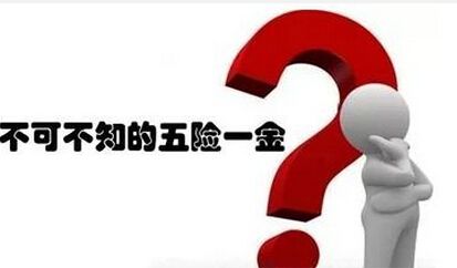 離職以后五險一金該怎么辦？ 第1張