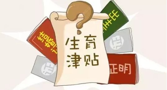 生育津貼什么時(shí)候申請(qǐng) 第1張