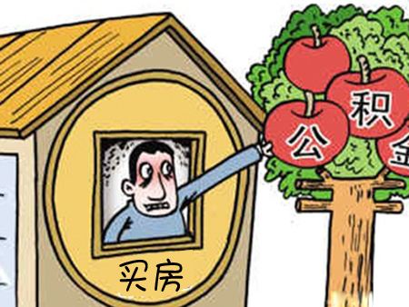 非住房相關(guān)可以提取公積金嗎？怎么提取？ 第1張