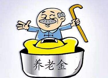 養(yǎng)老保險的發(fā)放標準是什么？ 第1張