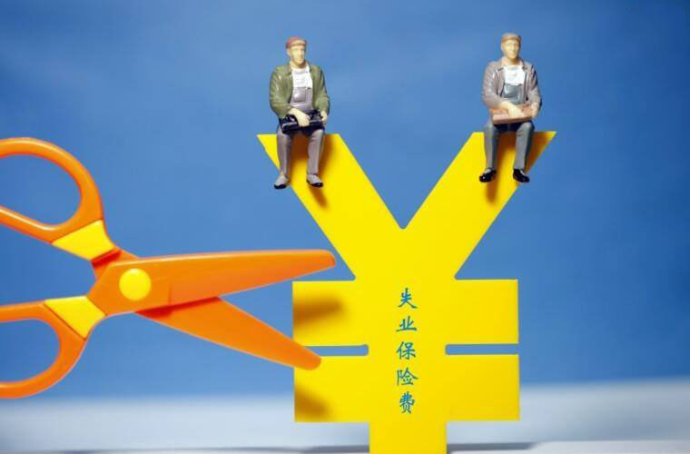 失業(yè)保險(xiǎn)中斷是否累計(jì)？ 第1張