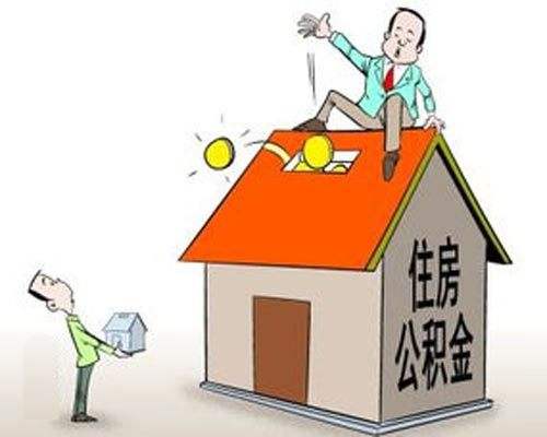 哪些情況可以提取公積金？ 第1張