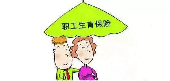 生育醫(yī)療保險(xiǎn)合并了，生育還能享受以前的待遇嗎？ 第1張