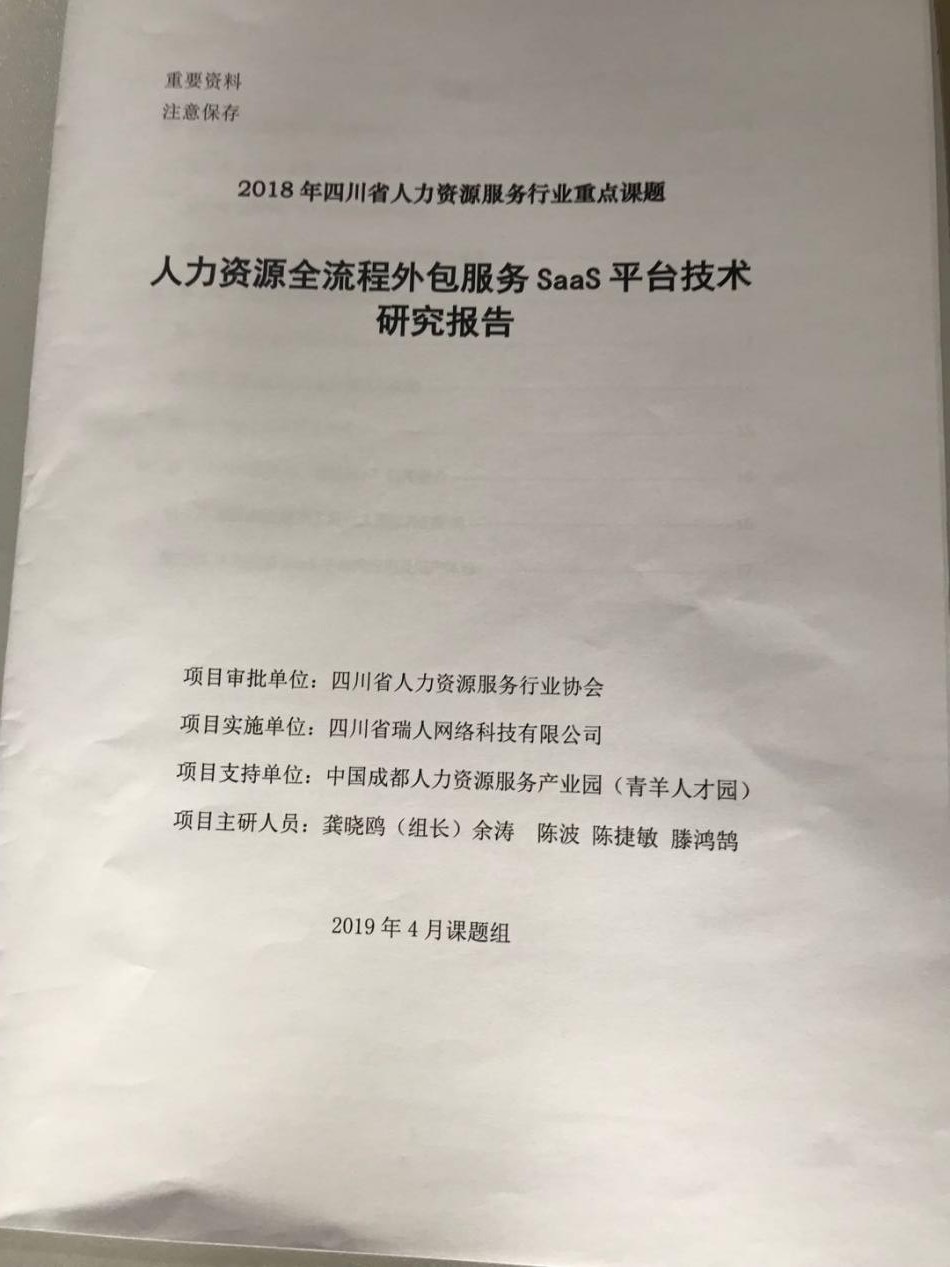 四川省人力資源服務(wù)行業(yè)重點(diǎn)課題成果發(fā)布會丨“瑞人云”創(chuàng)始人龔曉鷗做SAAS平臺研究報(bào)告 第3張