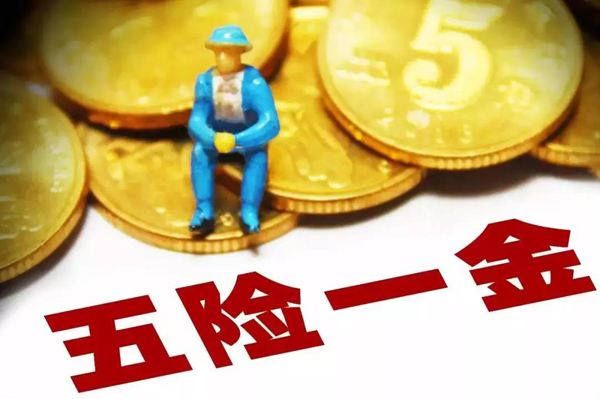 不在公司上班怎么繳五險一金？ 第1張