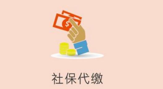 個人去找代繳的公司繳社保劃算嗎？ 第1張