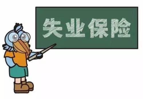 失業(yè)人員如何申領失業(yè)保險金？ 第1張