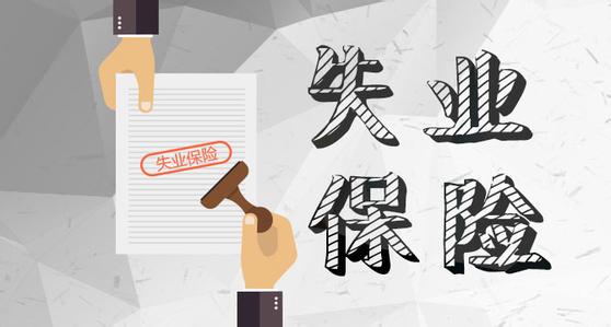 什么是失業(yè)保險？失業(yè)保險繳費標準是什么？ 第1張