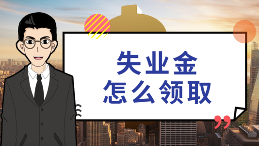 失業(yè)后在領(lǐng)取失業(yè)保險(xiǎn)金時(shí)還需要繳社保嗎？ 第1張