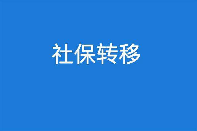 省內(nèi)社保轉(zhuǎn)移有必要嗎？ 第1張