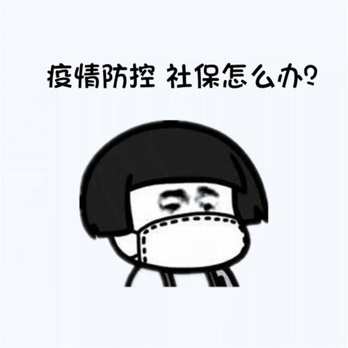 因?yàn)橐咔閷?dǎo)致社保無法交 第1張