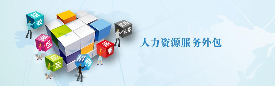 怎樣實(shí)施好企業(yè)的人力資源外包？ 第1張