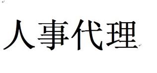 什么是人事代理？有什么好處？ 第1張