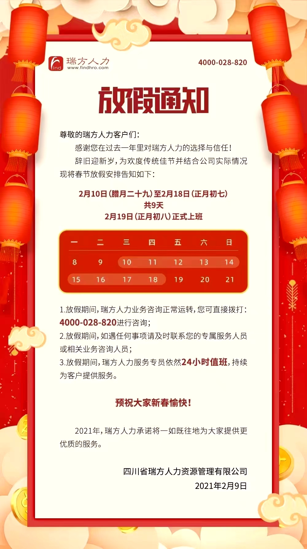 2021年瑞方人力春節(jié)放假通知！ 第1張