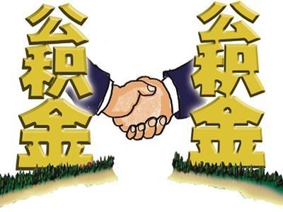 住房公積金怎么買房？ 第1張