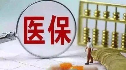 醫(yī)保繳費(fèi)基數(shù)怎么算？ 第1張