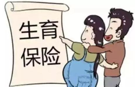 三孩政策開放！快來復習一下生育保險報銷政策 第1張