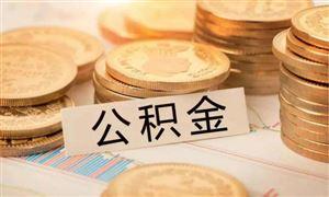 成都公積金可以按月提取啦！ 第1張