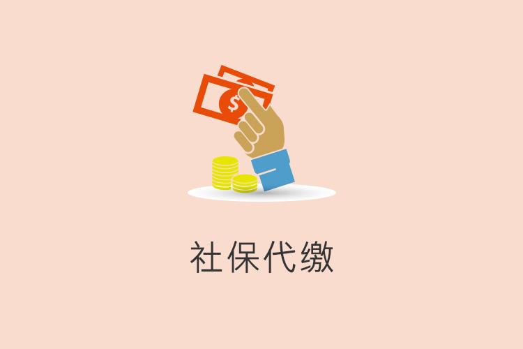 企業(yè)為什么要選擇人事外包公司繳社保？ 第1張