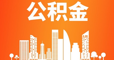 住房公積金提取是什么意思？ 第1張