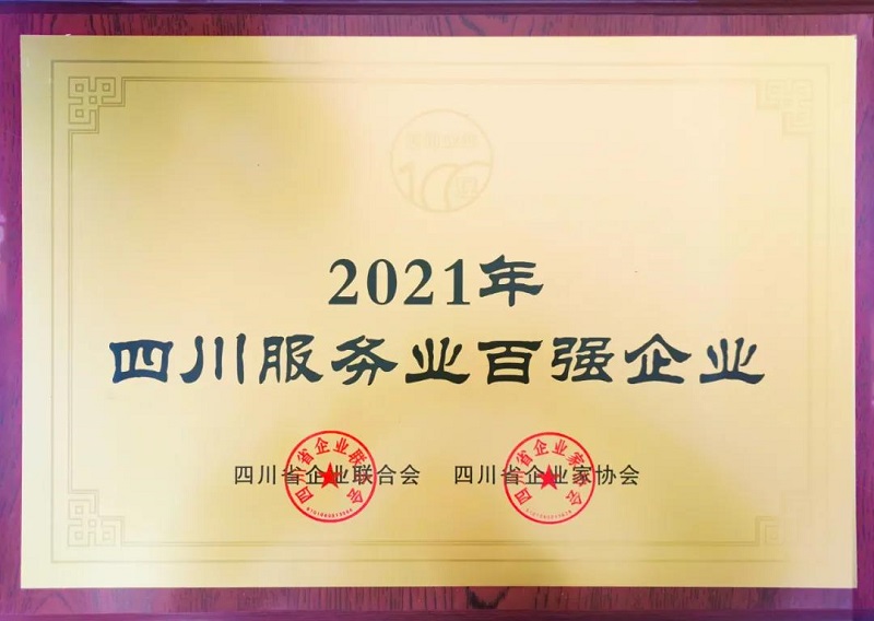 喜訊！瑞方人力上榜2021四川服務(wù)業(yè)企業(yè)100強 第1張