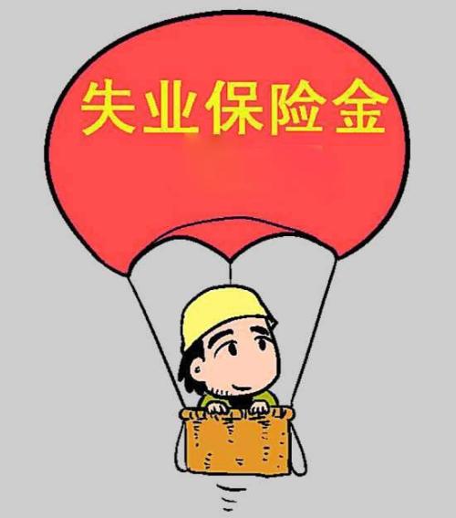 成都失業(yè)保險(xiǎn)金領(lǐng)取條件和流程 第1張