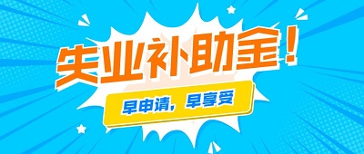 2022年失業(yè)補助金每月多少錢？ 第1張