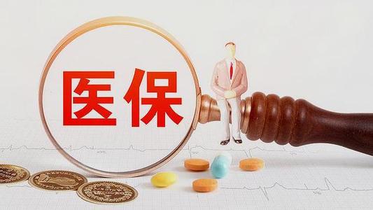 離職，醫(yī)保中斷了怎么辦？ 第1張