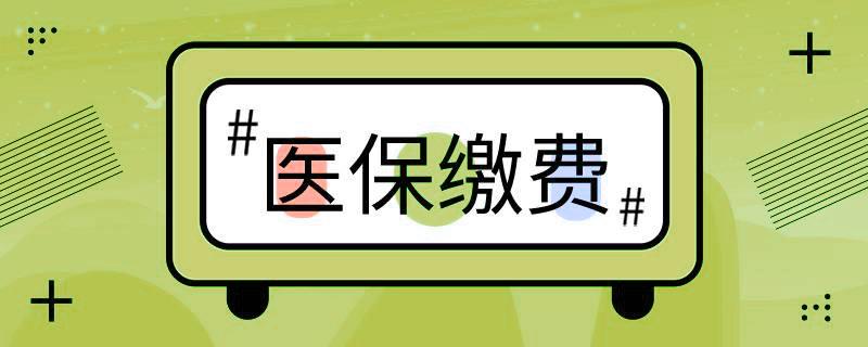 好消息！階段性緩繳職工基本醫(yī)療保險單位繳費 第1張