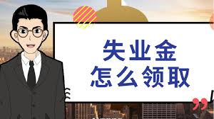 成都人力資源事務(wù)外包公司能辦理失業(yè)金領(lǐng)取手續(xù)嗎？ 第1張