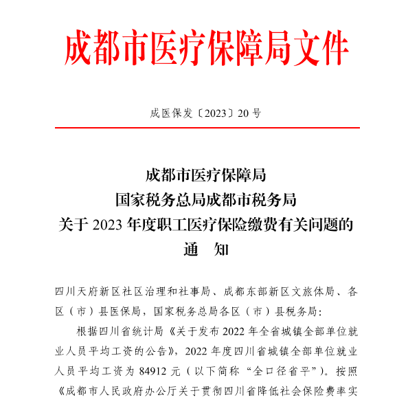 4246元/月！成都市職工醫(yī)保繳費(fèi)基數(shù)上調(diào) 第1張