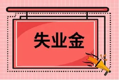 失業(yè)保險(xiǎn)金這些謠言，別信！ 第1張