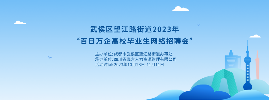 持續(xù)20天！武侯區(qū)望江路街道網(wǎng)絡(luò)招聘會來啦！ 第1張