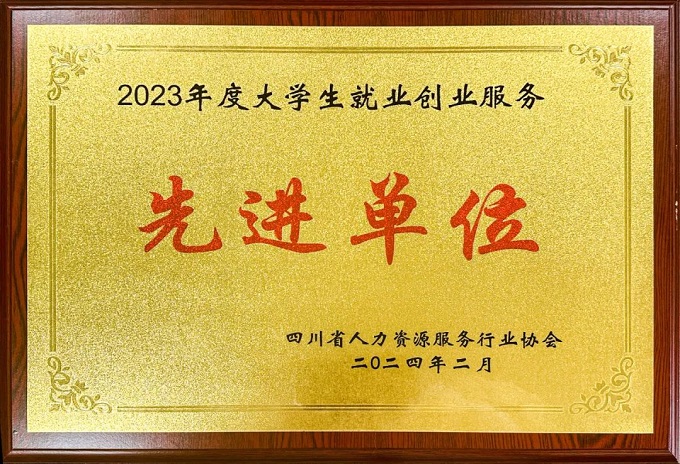 瑞方人力榮獲2023年度大學(xué)生就業(yè)創(chuàng)業(yè)服務(wù)先進(jìn)單位 第1張