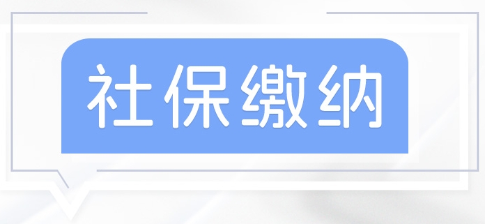 沒有工作單位如何參加社保？ 第1張