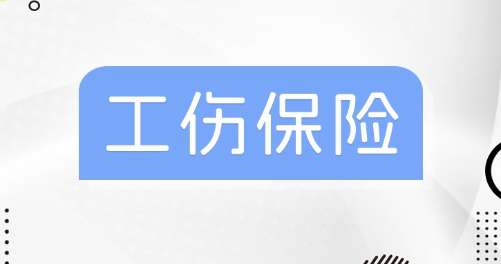 成都工傷保險(xiǎn)多少錢(qián)一個(gè)月? 第1張