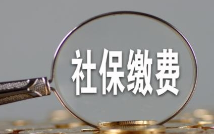 成都8月社保費什么時候扣繳？ 第1張