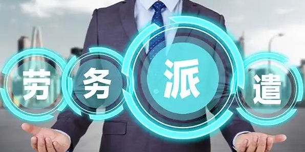 企業(yè)使用勞務(wù)派遣服務(wù)的優(yōu)勢(shì)？成都哪家勞務(wù)派遣公司好？ 第1張