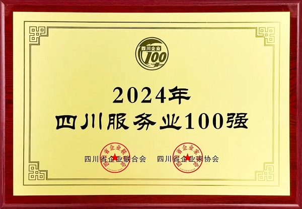 連續(xù)多年上榜！瑞方人力入選2024年四川服務業(yè)100強 第1張