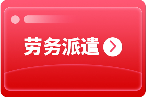 哪些企業(yè)需要?jiǎng)趧?wù)派遣服務(wù)？ 第1張