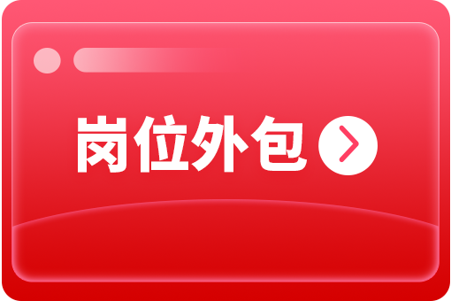 企業(yè)怎么選擇崗位外包合作公司？ 第1張