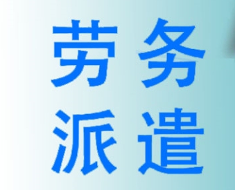 成都正規(guī)勞務(wù)派遣公司服務(wù)項目有哪些？ 第1張